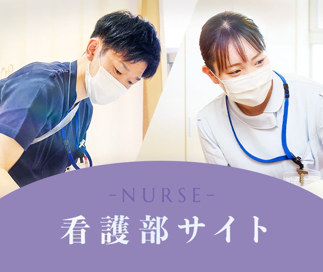 看護部サイト