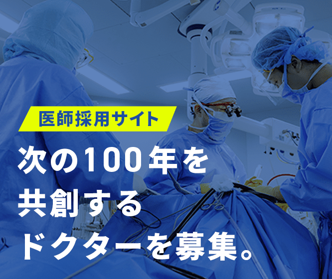 医師採用サイト 次の100年を共創するドクターを募集。