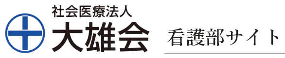 看護部サイト｜社会医療法人大雄会