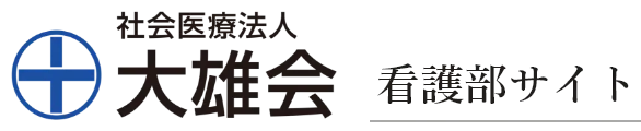 看護部サイト｜社会医療法人大雄会